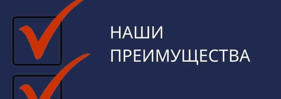 НАШИ ПРЕИМУЩЕСТВА