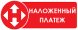 Наложенным платежом на Новой почте
