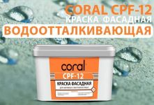 Краска фасадная Coral CPF-12