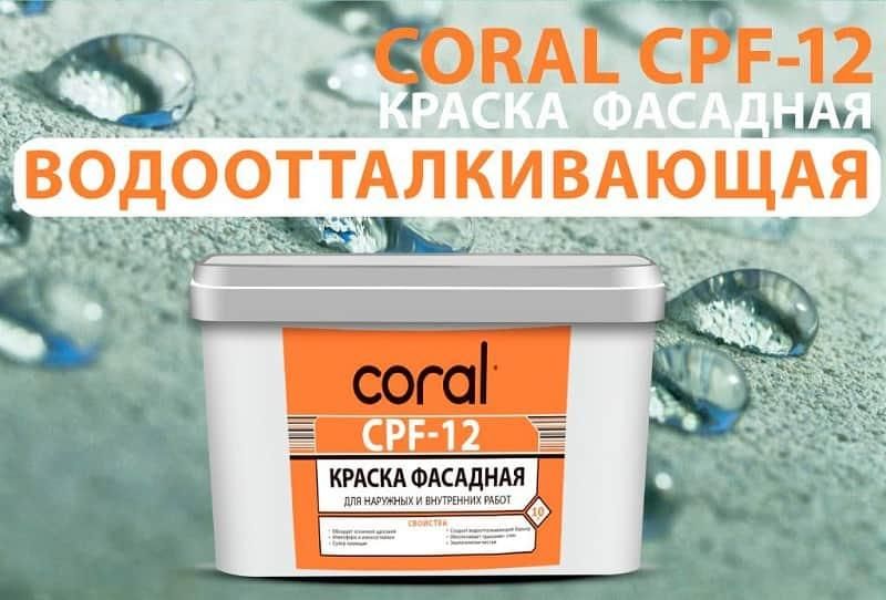 Краска фасадная Coral CPF-12