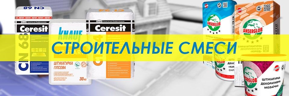 Строительные смеси Запорожье Бабурка Хортица