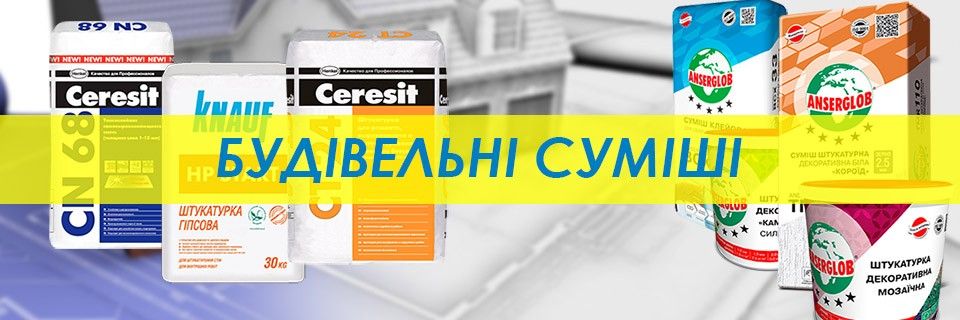 Будівельні суміші Запоріжжя Бабурка Хортиця