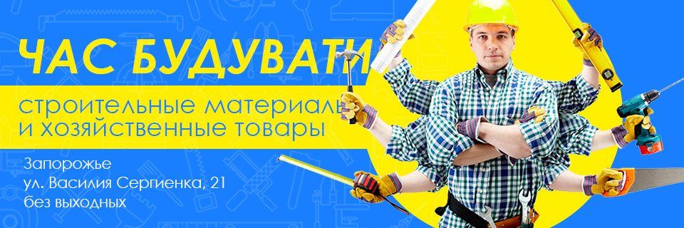 Все для строительства и ремонта Запорожье Бабурка Хортица