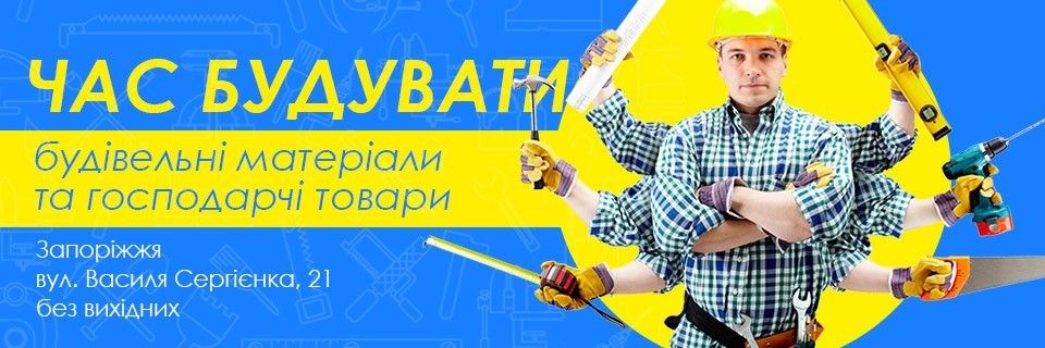 Будівельні та господарчі товари Запоріжжя Бабурка Хортиця